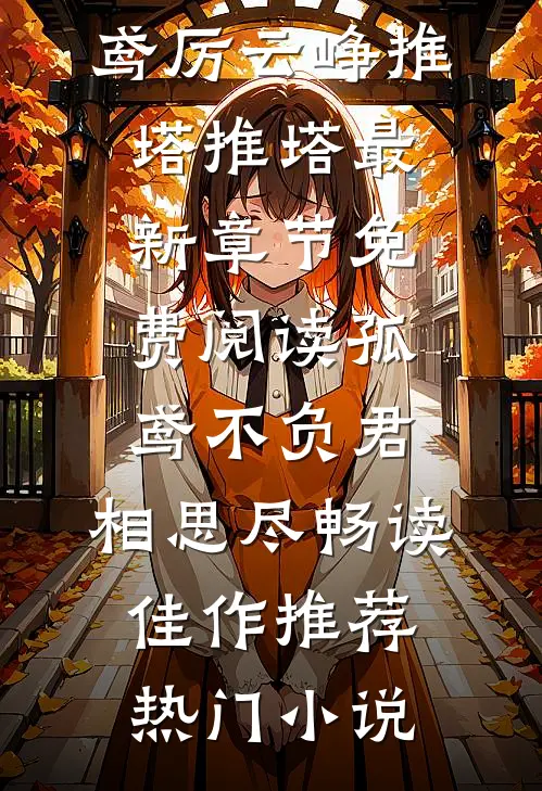 旧爱随风逝，不问归期免费阅读