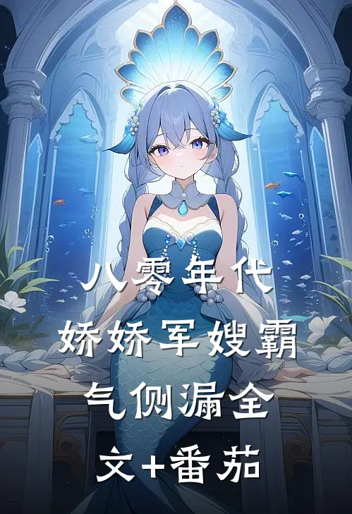 八零年代：娇娇军嫂霸气侧漏全文+番茄