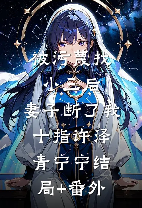 被污蔑找小三后，妻子断了我十指许泽青宁宁结局+番外