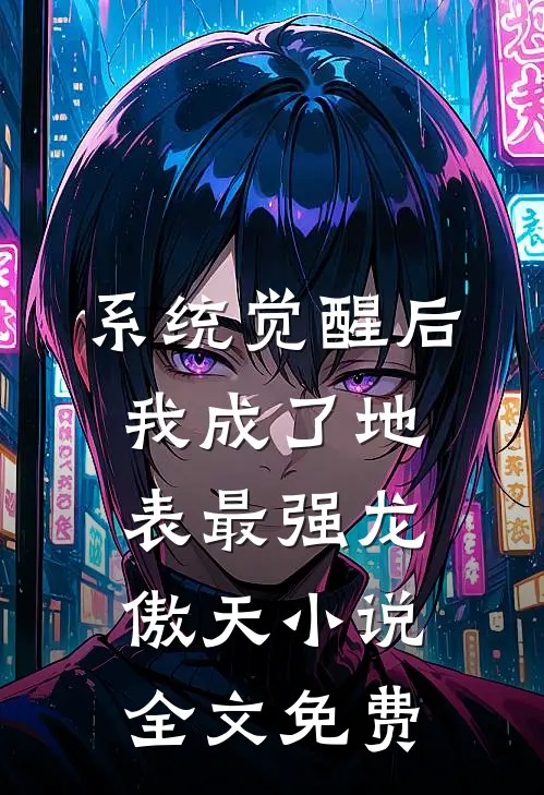 系统觉醒后，我成了地表最强龙傲天小说全文免费