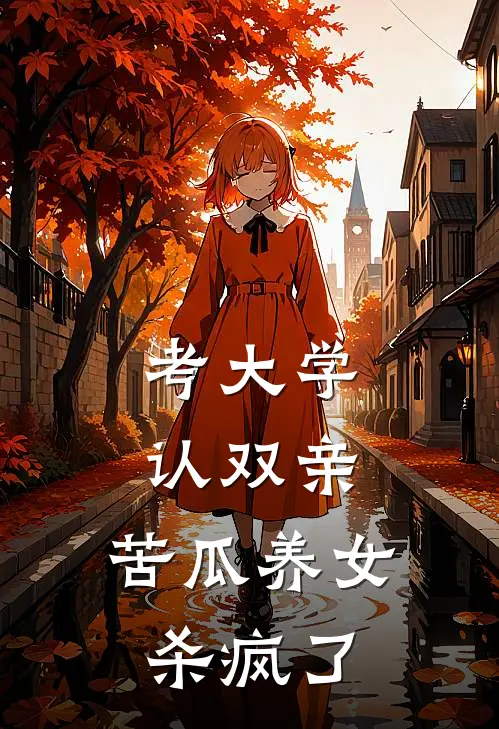 考大学认双亲，苦瓜养女杀疯了