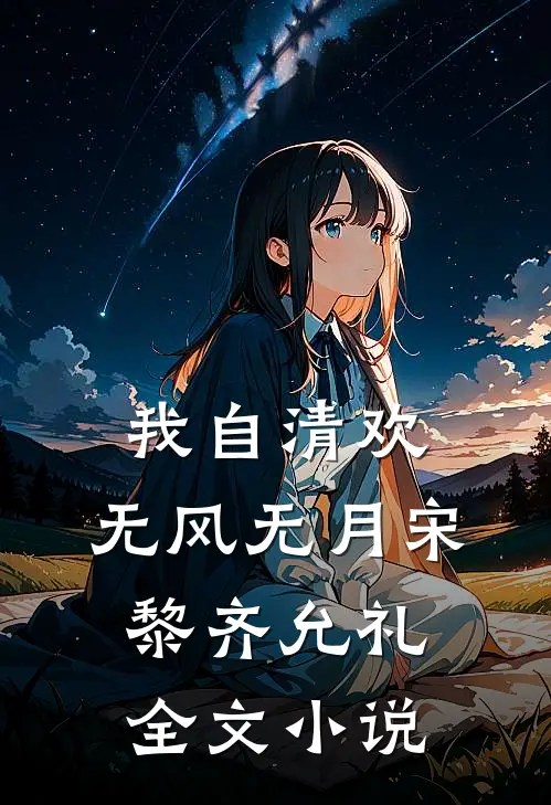 我自清欢，无风无月宋黎齐允礼全文小说