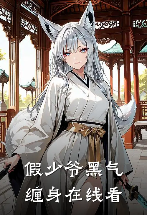 假少爷黑气缠身在线看