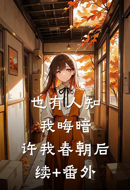 也有人知我晦暗，许我春朝后续+番外