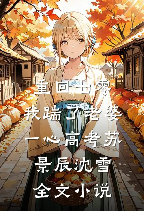 重回七零，我踹了老婆一心高考苏景辰沈雪全文小说