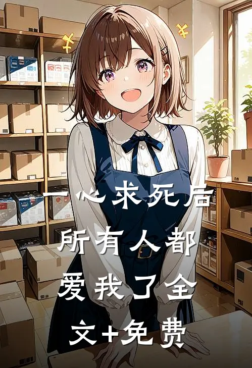 一心求死后，所有人都爱我了全文+免费