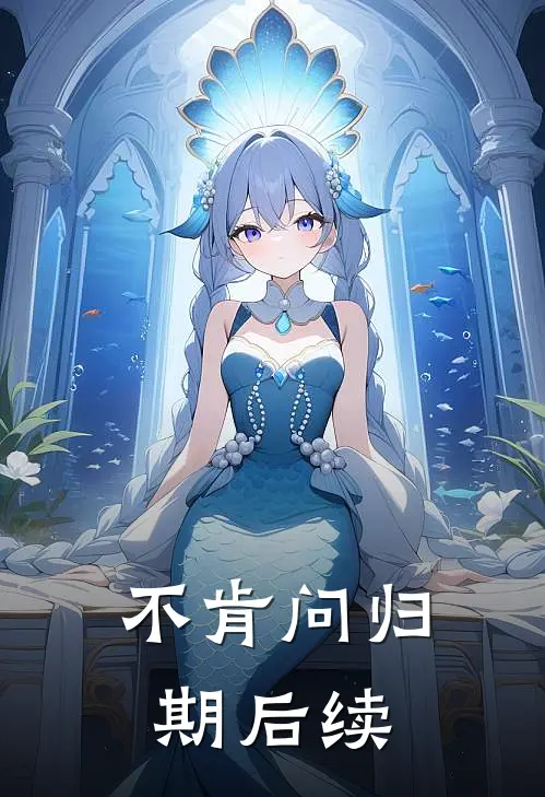 不肯问归期后续