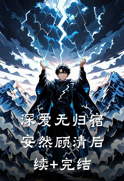 深爱无归宿安然顾清后续+完结