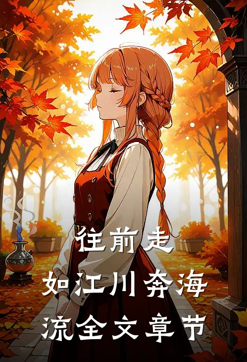 往前走，如江川奔海流全文章节