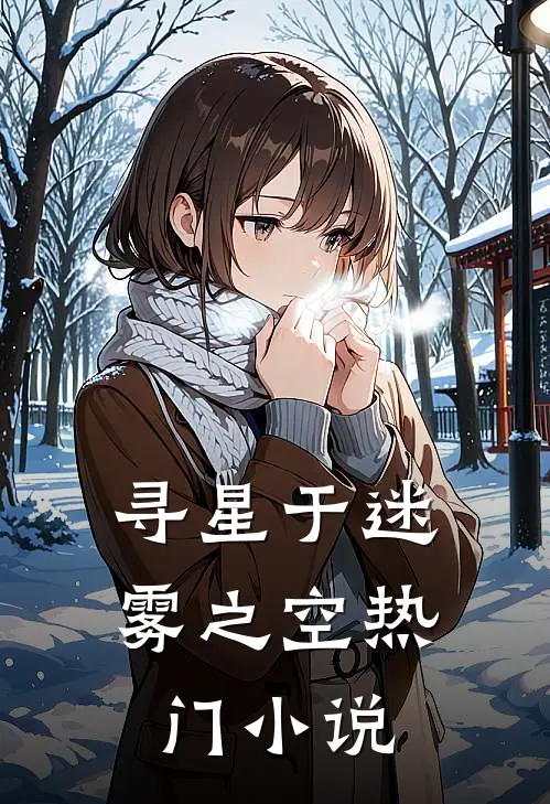 寻星于迷雾之空热门小说