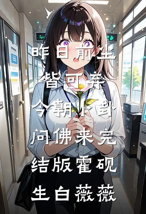 昨日前尘皆可弃，今朝卜卦问佛来完结版霍砚生白薇薇