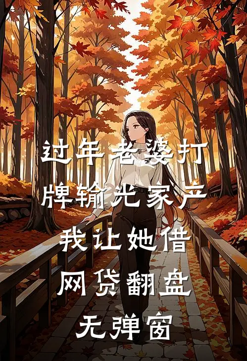 过年老婆打牌输光家产，我让她借网贷翻盘无弹窗