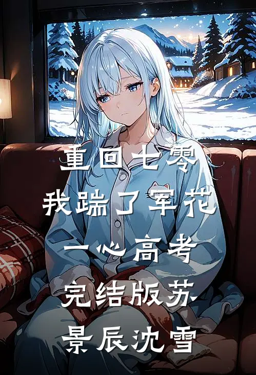 重回七零，我踹了军花一心高考完结版苏景辰沈雪