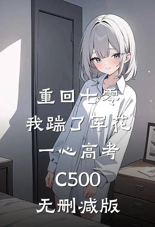 重回七零，我踹了军花一心高考C500无删减版
