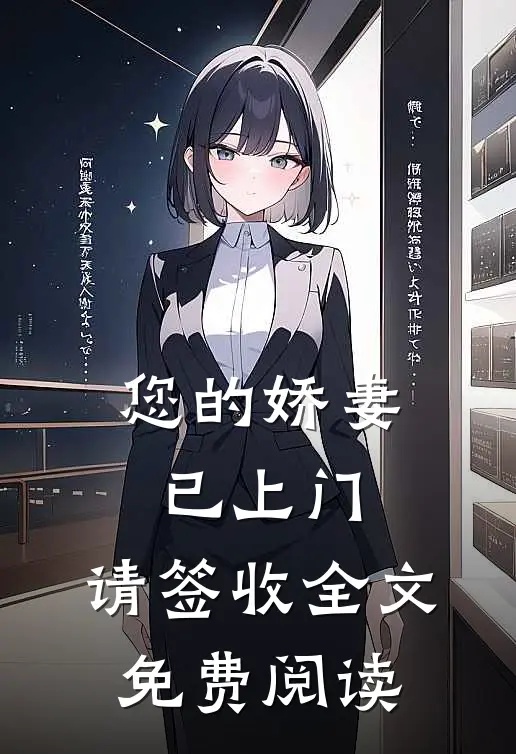 您的娇妻已上门，请签收全文免费阅读
