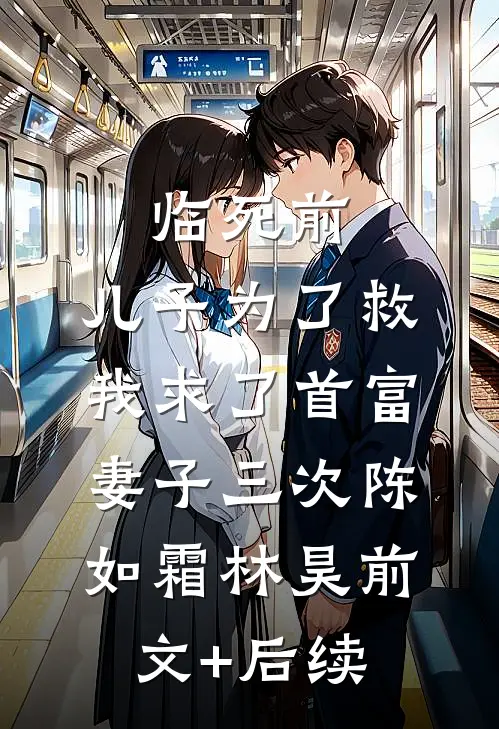临死前，儿子为了救我求了首富妻子三次陈如霜林昊前文+后续