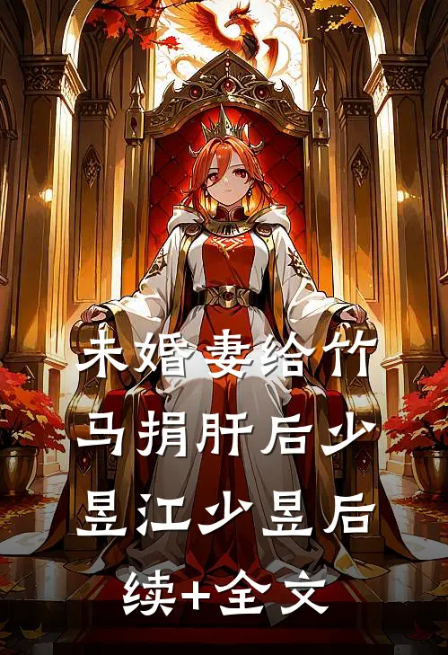 未婚妻给竹马捐肝后少昱江少昱后续+全文