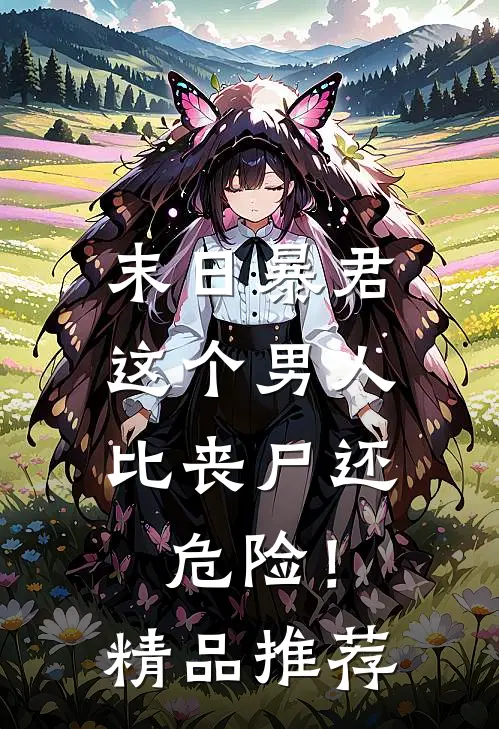 末日暴君：这个男人比丧尸还危险！精品推荐