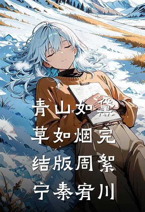 青山如黛草如烟完结版周絮宁秦宥川