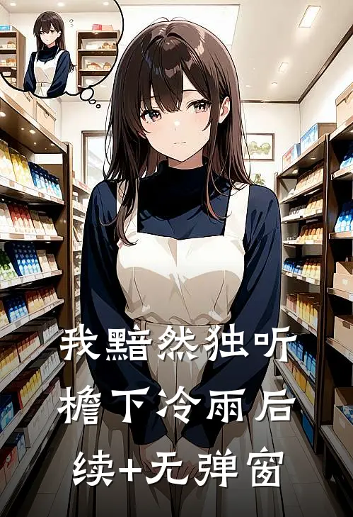 我黯然独听檐下冷雨后续+无弹窗