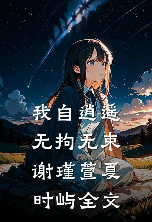 我自逍遥，无拘无束谢瑾萱夏时屿全文