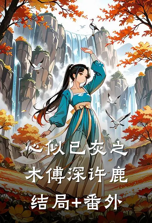 心似已灰之木傅深许鹿结局+番外