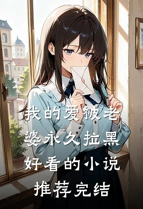 我的爱被老婆永久拉黑好看的小说推荐完结