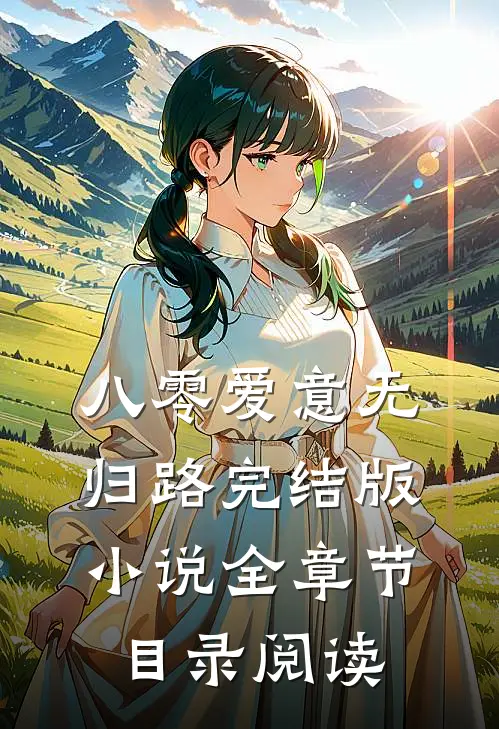 八零爱意无归路完结版小说全章节目录阅读