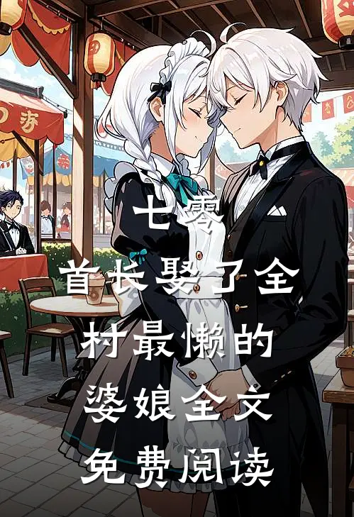 七零：首长娶了全村最懒的婆娘全文免费阅读