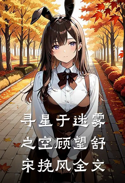 寻星于迷雾之空顾望舒宋挽风全文