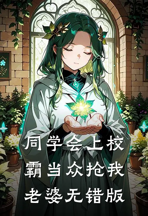 同学会上校霸当众抢我老婆无错版