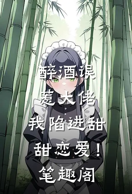 醉酒误惹大佬，我陷进甜甜恋爱！笔趣阁