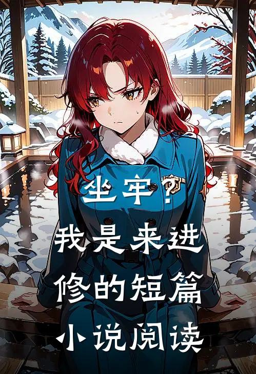 坐牢？我是来进修的短篇小说阅读