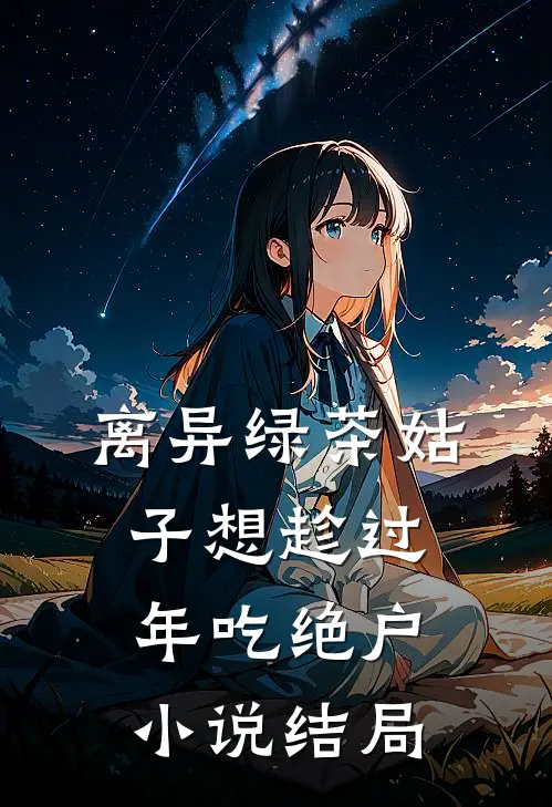离异绿茶姑子想趁过年吃绝户小说结局