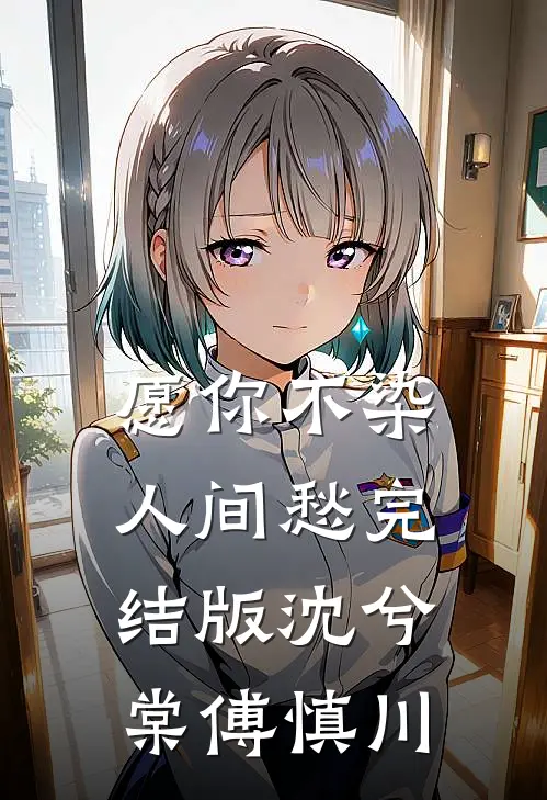 愿你不染人间愁完结版沈兮棠傅慎川