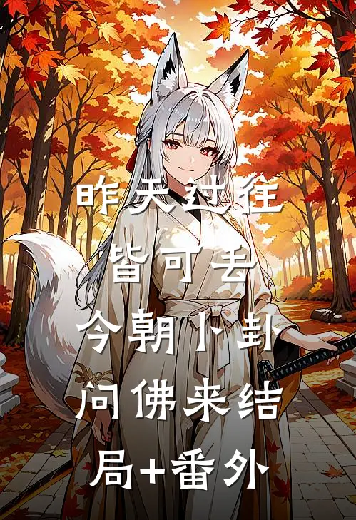 昨天过往皆可丢，今朝卜卦问佛来结局+番外