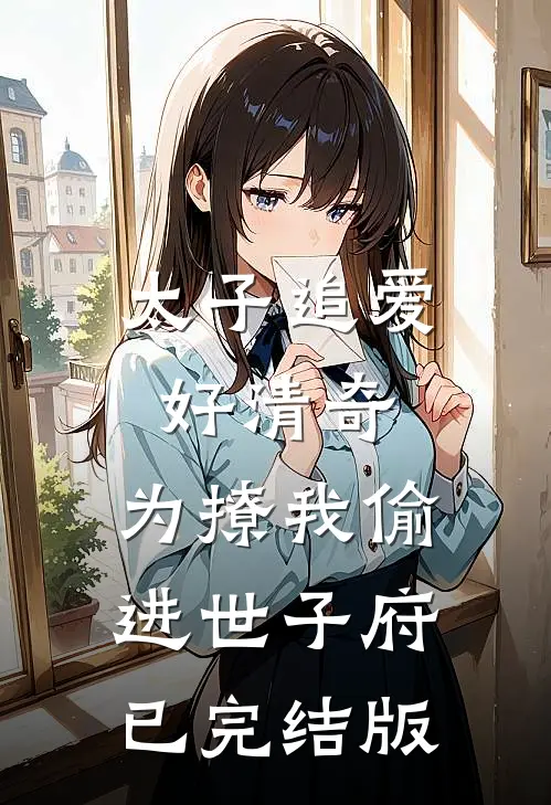 太子追爱好清奇，为撩我偷进世子府已完结版