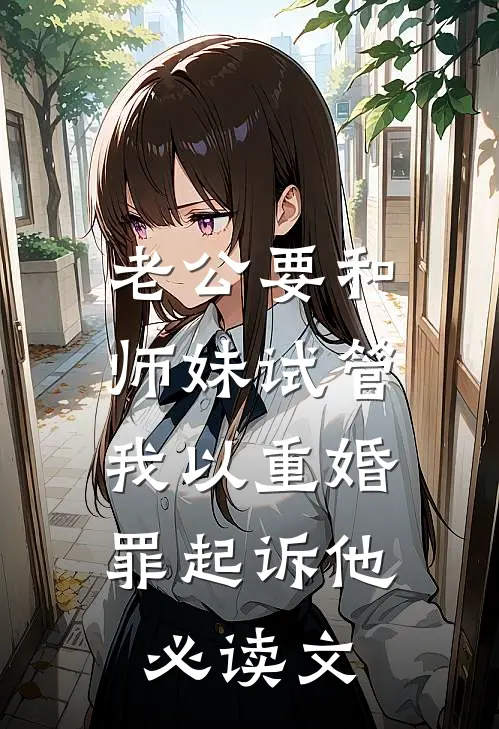 老公要和师妹试管，我以重婚罪起诉他必读文