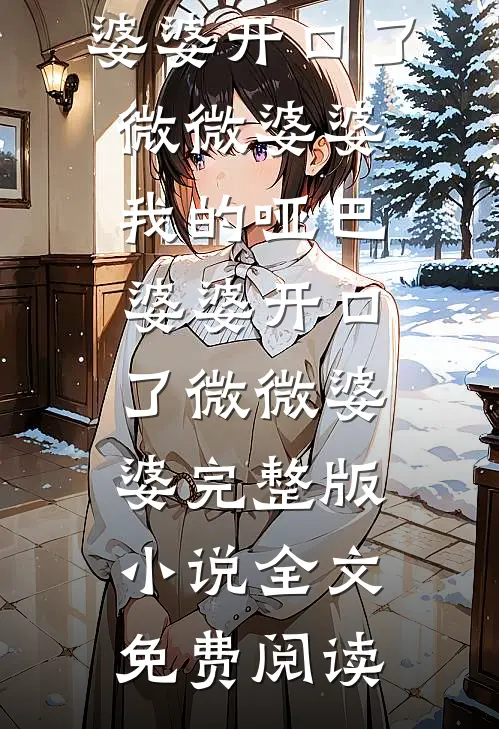 说好守活寡，禁欲首辅夜夜诱宠小说畅读