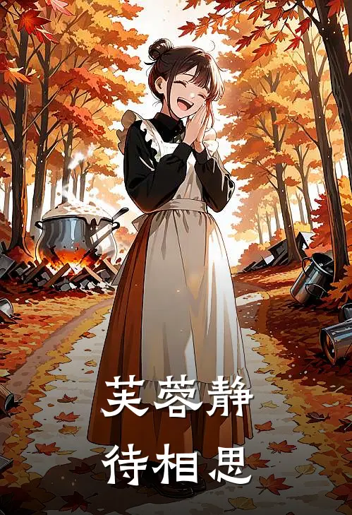 芙蓉静待相思