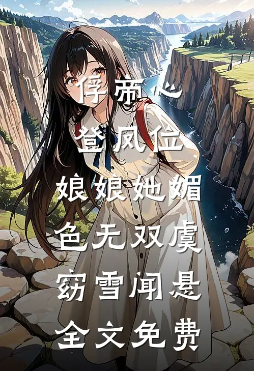 俘帝心，登凤位，娘娘她媚色无双虞窈雪闻悬全文免费