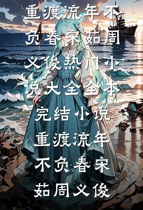 真千金带崽跑，冷戾王爷破大防！好看的小说推荐完结