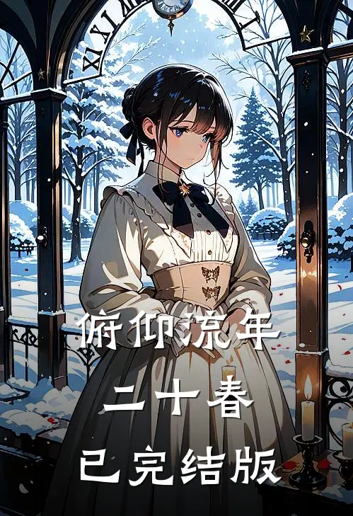 俯仰流年二十春.已完结版