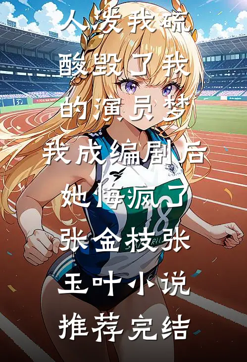 妻子的买断制爱情，我不要了小说全文免费