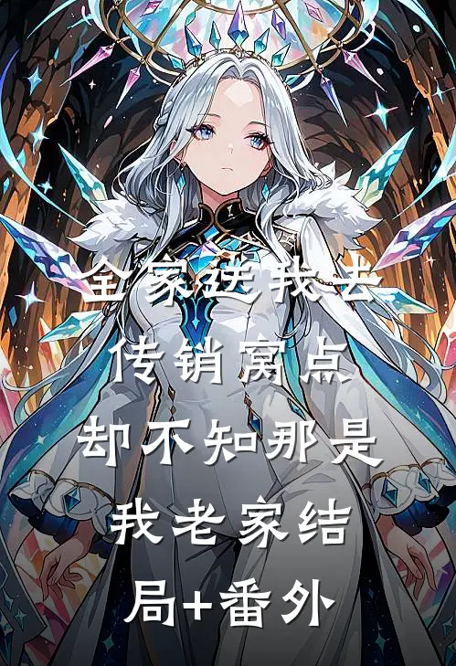 全家送我去传销窝点，却不知那是我老家结局+番外