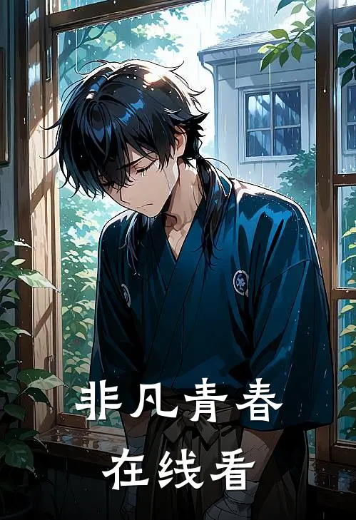 非凡青春在线看