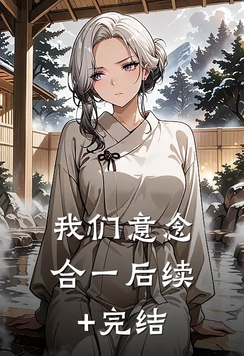 我们意念合一后续+完结
