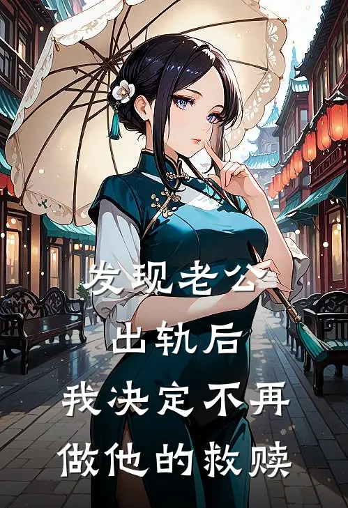 发现老公出轨后，我决定不再做他的救赎