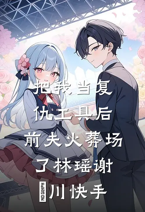 女子监狱长，出狱既无敌！番外+无删减