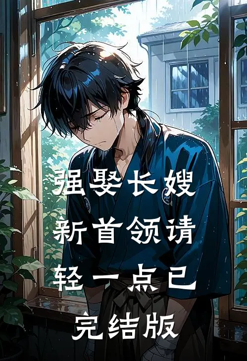 强娶长嫂，新首领请轻一点已完结版